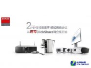 Clickshare“软硬兼施”成为产品创新的必由之路