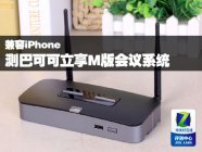 兼容iPhone 测巴可可立享M版会议演示器