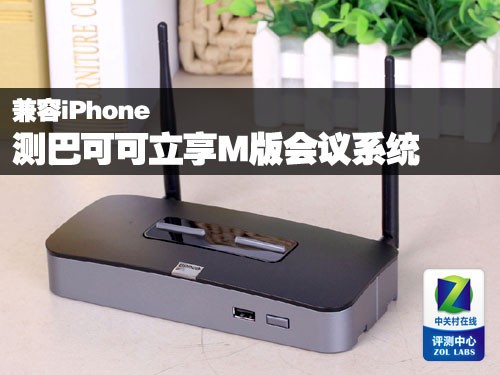 兼容iPhone 测巴可可立享M版会议系统 